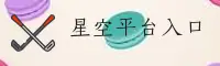 【推荐】星空(Starry)官方登录入口 - 2025新版